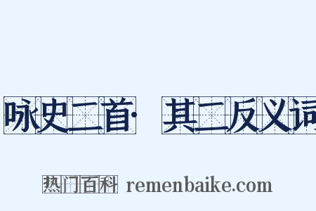 咏史二首·其二反义词是什么意思的图片